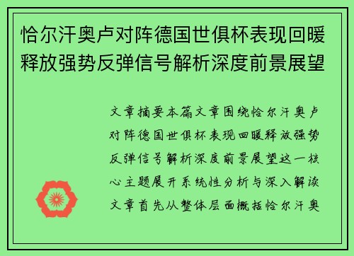 恰尔汗奥卢对阵德国世俱杯表现回暖释放强势反弹信号解析深度前景展望