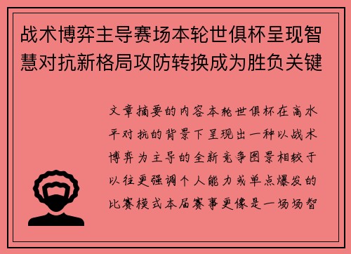 战术博弈主导赛场本轮世俱杯呈现智慧对抗新格局攻防转换成为胜负关键 战术博弈主导赛场本轮世俱杯呈现智慧对抗新格局攻防转换成为胜负关键