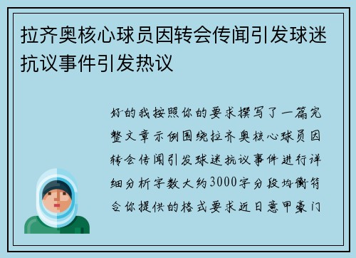 拉齐奥核心球员因转会传闻引发球迷抗议事件引发热议 拉齐奥核心球员因转会传闻引发球迷抗议事件引发热议