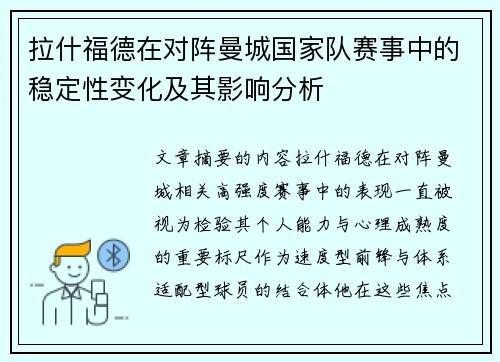 拉什福德在对阵曼城国家队赛事中的稳定性变化及其影响分析 拉什福德在对阵曼城国家队赛事中的稳定性变化及其影响分析