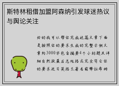斯特林租借加盟阿森纳引发球迷热议与舆论关注