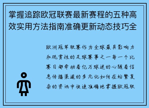 掌握追踪欧冠联赛最新赛程的五种高效实用方法指南准确更新动态技巧全解析