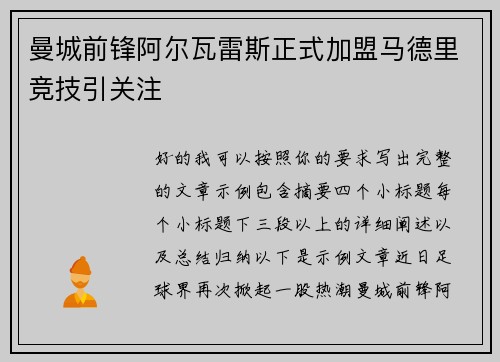 曼城前锋阿尔瓦雷斯正式加盟马德里竞技引关注
