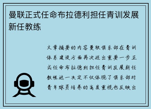 曼联正式任命布拉德利担任青训发展新任教练