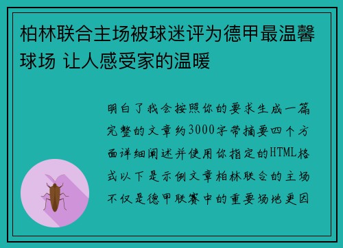 柏林联合主场被球迷评为德甲最温馨球场 让人感受家的温暖 柏林联合主场被球迷评为德甲最温馨球场 让人感受家的温暖