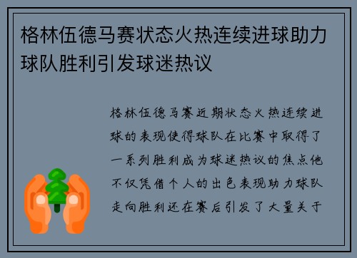 格林伍德马赛状态火热连续进球助力球队胜利引发球迷热议