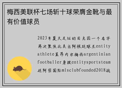 梅西美联杯七场斩十球荣膺金靴与最有价值球员 梅西美联杯七场斩十球荣膺金靴与最有价值球员