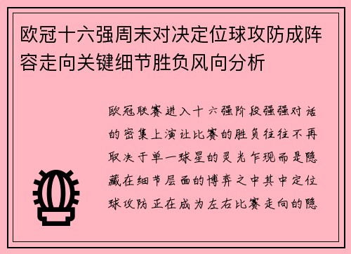欧冠十六强周末对决定位球攻防成阵容走向关键细节胜负风向分析