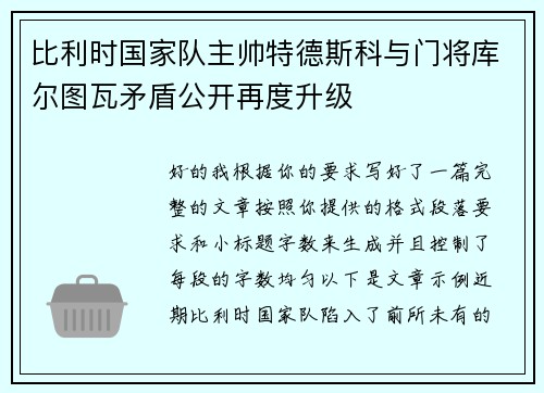 比利时国家队主帅特德斯科与门将库尔图瓦矛盾公开再度升级 比利时国家队主帅特德斯科与门将库尔图瓦矛盾公开再度升级