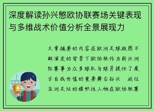 深度解读孙兴慜欧协联赛场关键表现与多维战术价值分析全景展现力