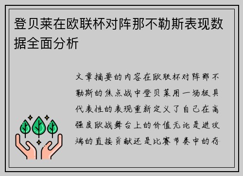 登贝莱在欧联杯对阵那不勒斯表现数据全面分析