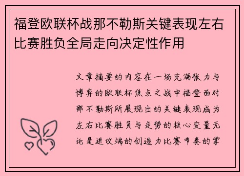 福登欧联杯战那不勒斯关键表现左右比赛胜负全局走向决定性作用