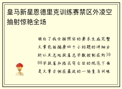 皇马新星恩德里克训练赛禁区外凌空抽射惊艳全场