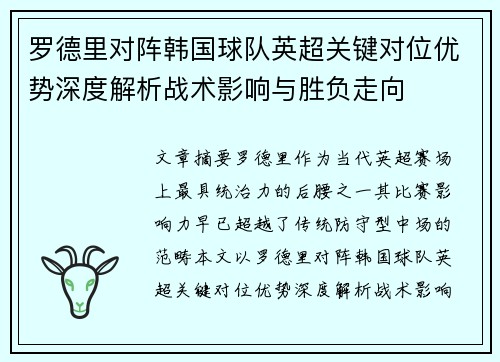 罗德里对阵韩国球队英超关键对位优势深度解析战术影响与胜负走向