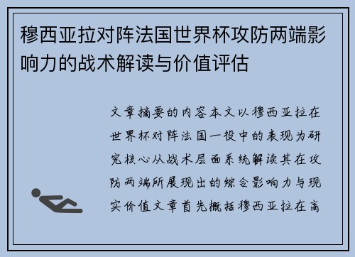 穆西亚拉对阵法国世界杯攻防两端影响力的战术解读与价值评估