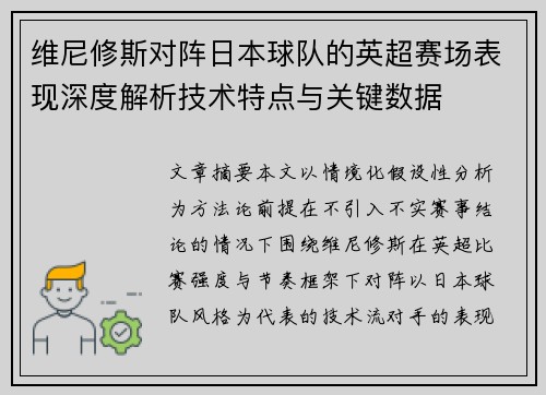 维尼修斯对阵日本球队的英超赛场表现深度解析技术特点与关键数据