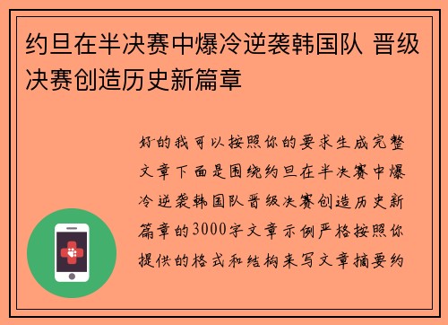 约旦在半决赛中爆冷逆袭韩国队 晋级决赛创造历史新篇章